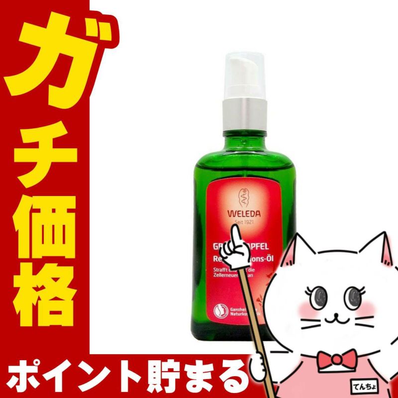 WELEDA ヴェレダ ざくろボディオイル 100ml/ざくろオイル