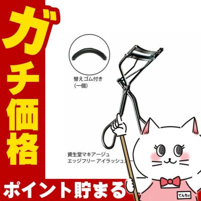 資生堂マキアージュ エッジフリー アイラッシュカーラー