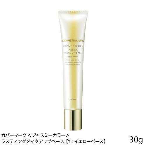 カバーマーク ＜ジャスミーカラー＞ラスティングメイクアップベース(Y:イエローベース)30g