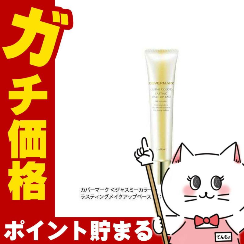 カバーマーク ＜ジャスミーカラー＞ラスティングメイクアップベース(Y:イエローベース)30g