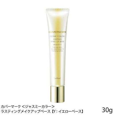 カバーマーク ＜ジャスミーカラー＞ラスティングメイクアップベース(Y:イエローベース)30g