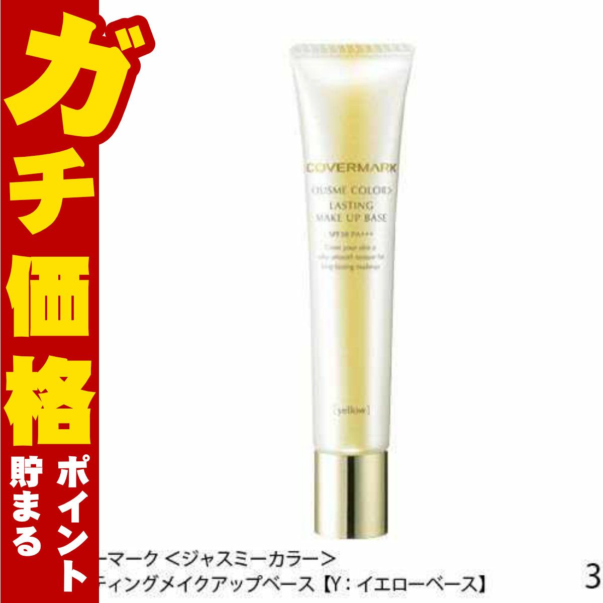 カバーマーク ＜ジャスミーカラー＞ラスティングメイクアップベース(Y:イエローベース)30g