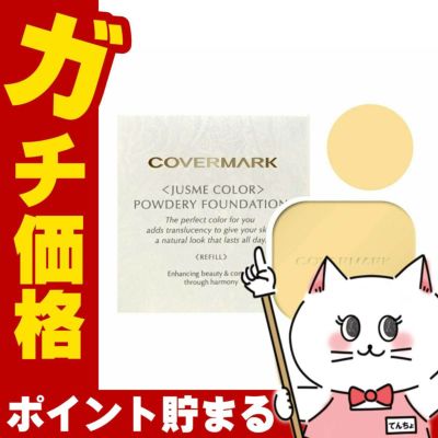 カバーマーク ＜ジャスミーカラー＞パウダリーファンデーション(リフィル)YP10【ファンデーション】 SPF30 PA+++