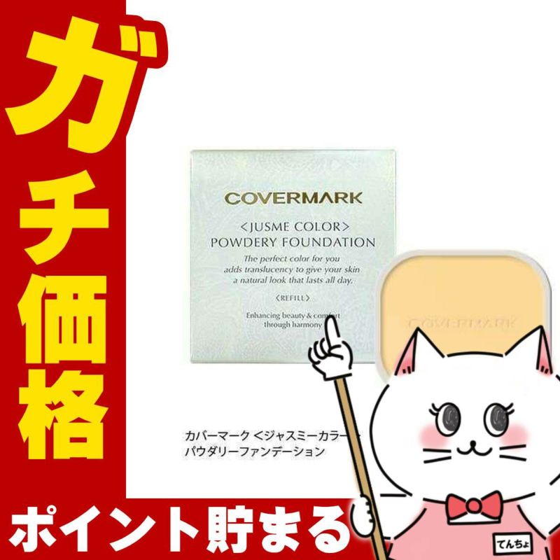 カバーマーク ＜ジャスミーカラー＞パウダリーファンデーション(リフィル)YN10