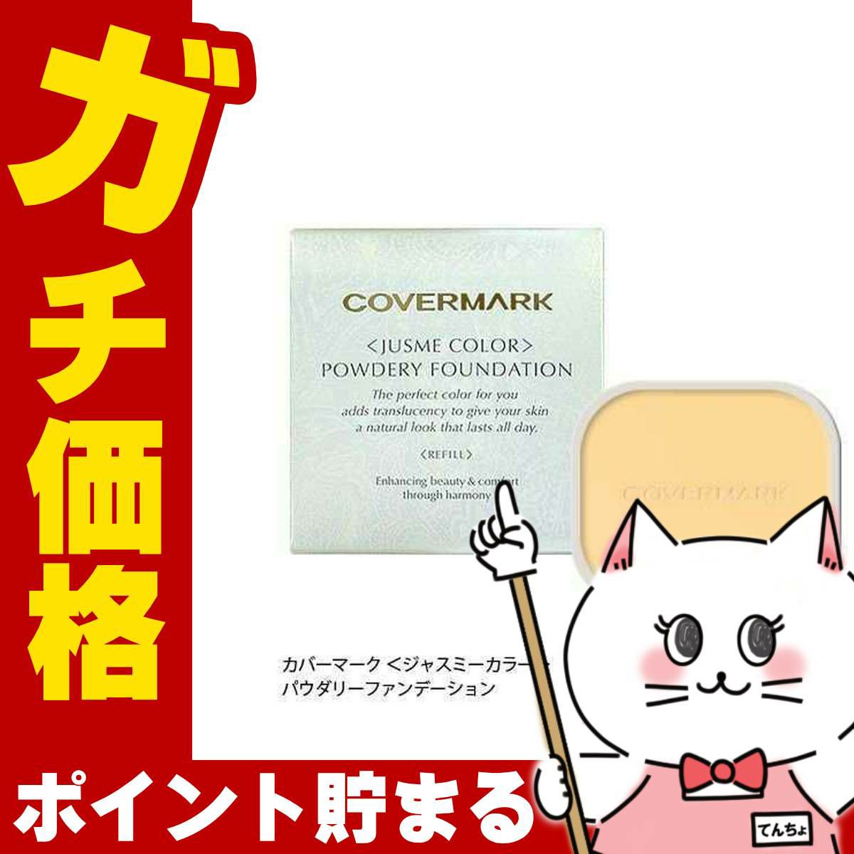 カバーマーク ＜ジャスミーカラー＞パウダリーファンデーション(リフィル)YN10