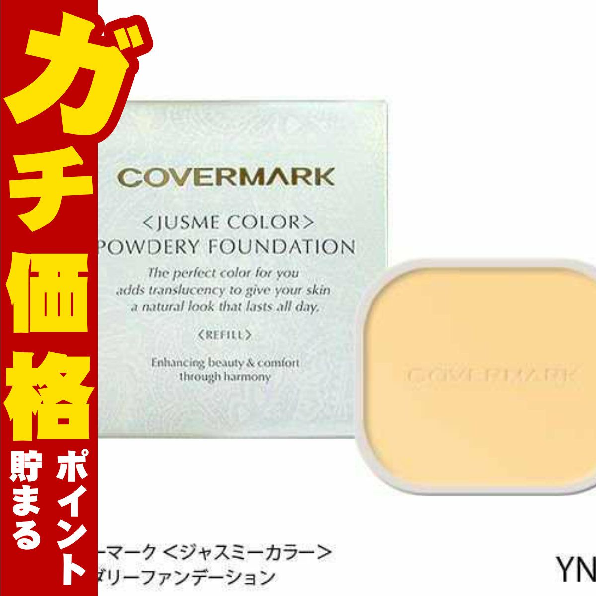 カバーマーク ＜ジャスミーカラー＞パウダリーファンデーション(リフィル)YN10
