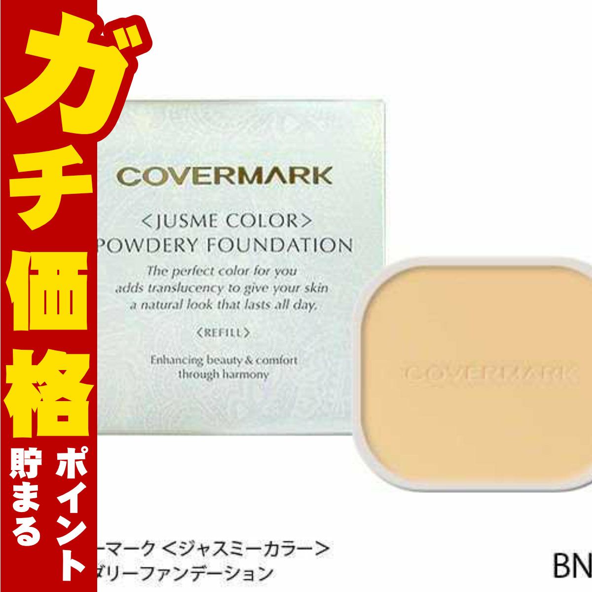 カバーマーク ＜ジャスミーカラー＞パウダリーファンデーション(リフィル)BN20
