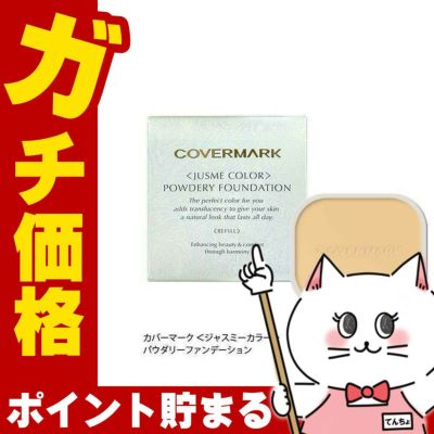 カバーマーク ＜ジャスミーカラー＞パウダリーファンデーション(リフィル)BN20