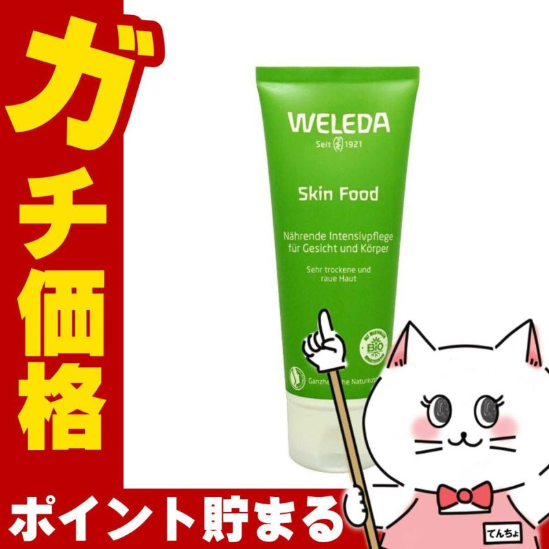 WELEDA ヴェレダ スキンフード 75ml
