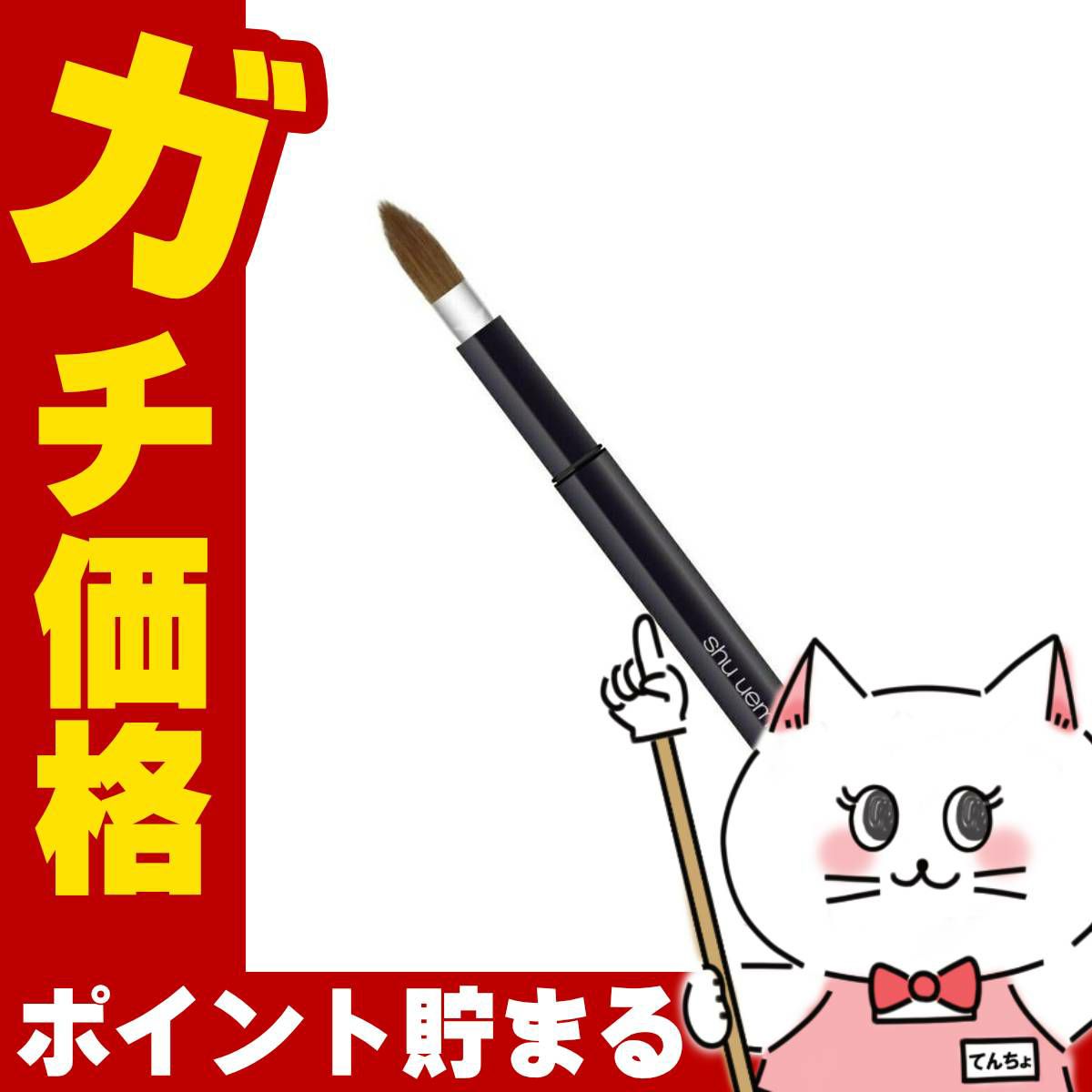 シュウウエムラ ポータブル3Dリップブラシ