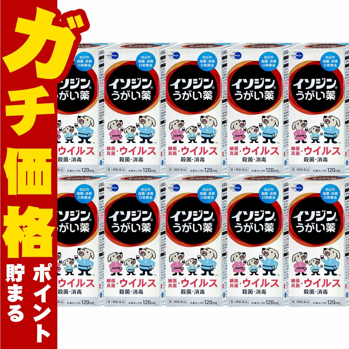 イソジンうがい薬 120ml×10個