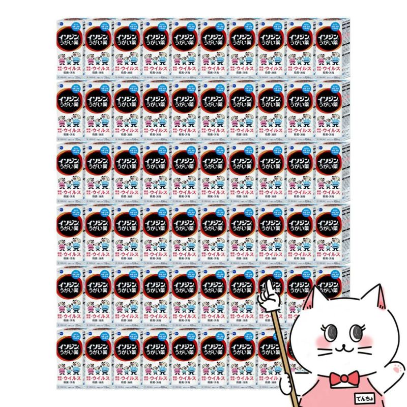 イソジンうがい薬 120ml×60個(1ケース)