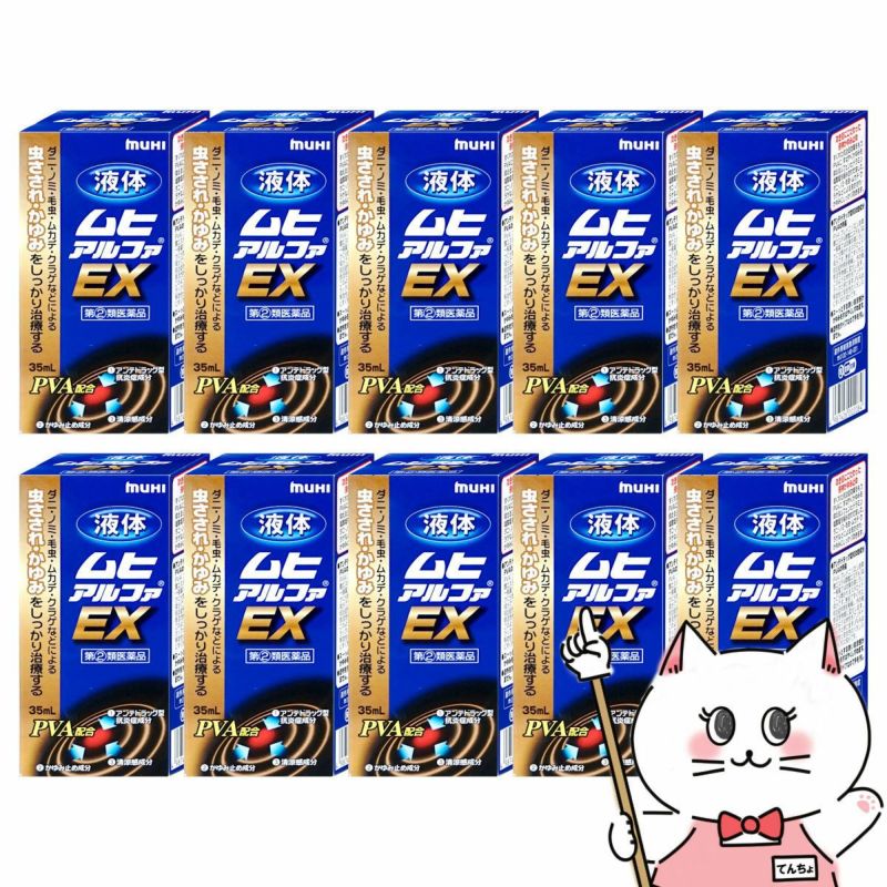 液体ムヒアルファEX 35ml×10個