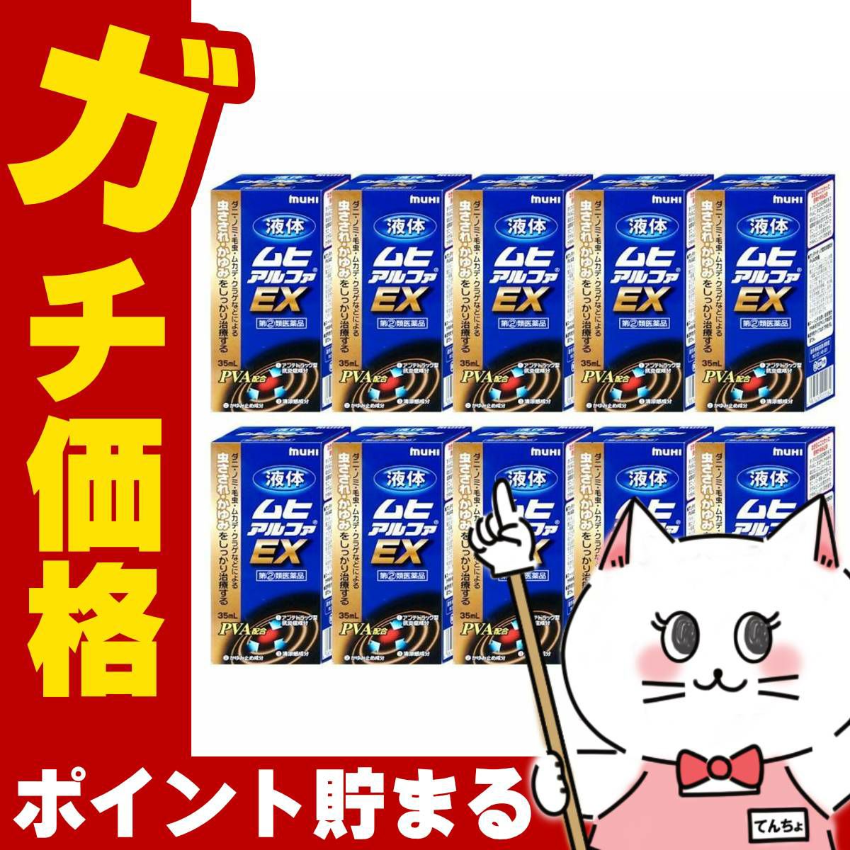 液体ムヒアルファEX 35ml×10個