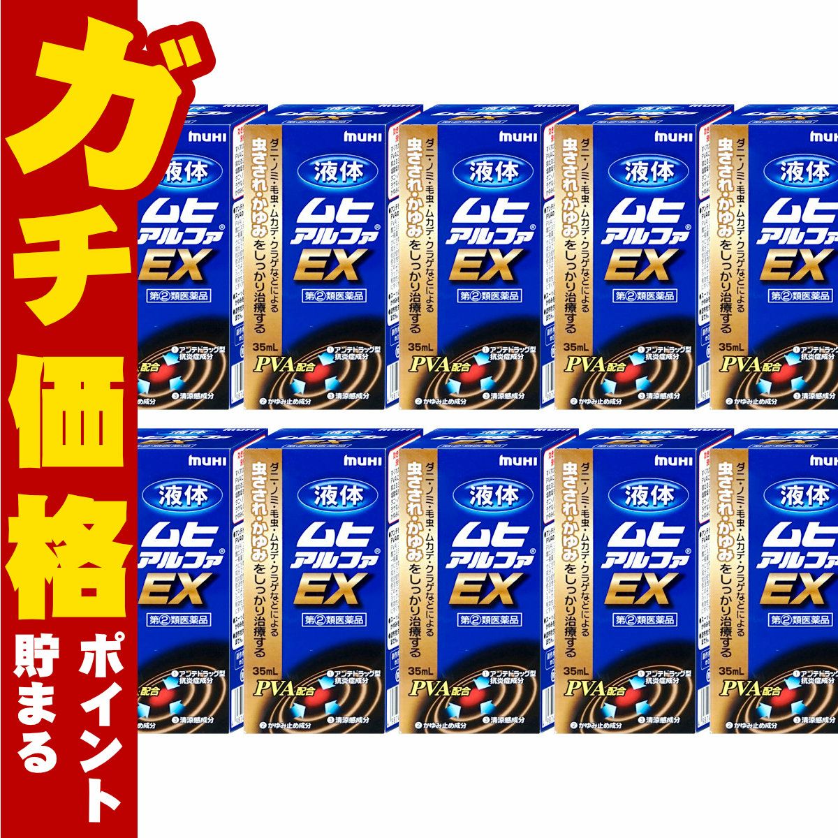 液体ムヒアルファEX 35ml×10個