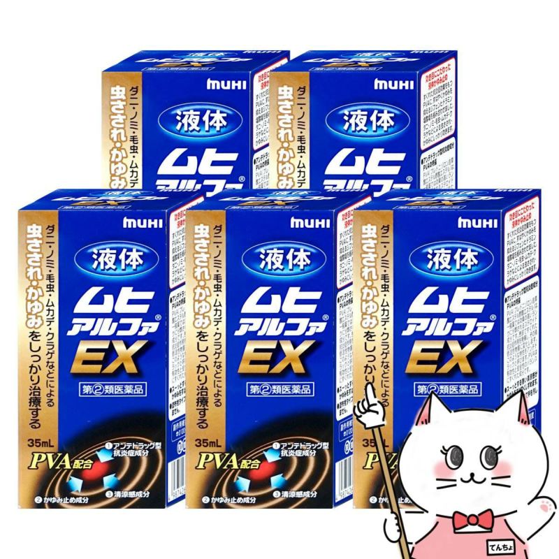 液体ムヒアルファEX 35ml×5個