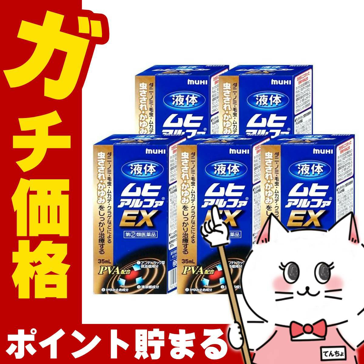 液体ムヒアルファEX 35ml×5個