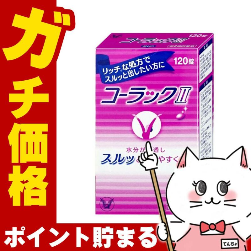 コーラックII 120錠