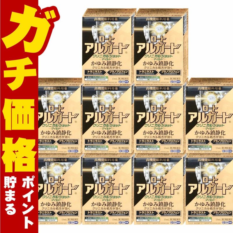 ロートアルガードクリニカルショットマイルド 13ml×10個