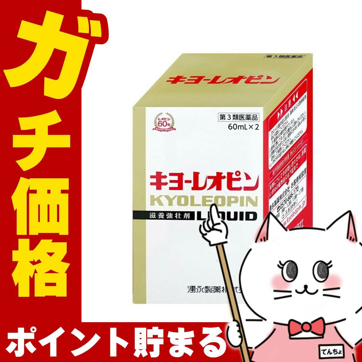 キヨーレオピンw 60ml×2本入