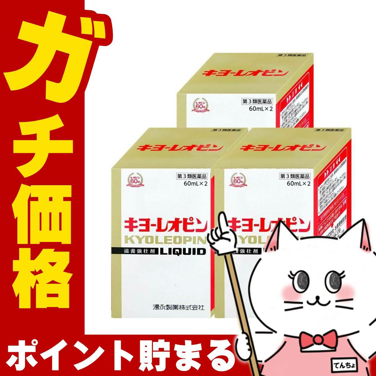 キヨーレオピンw (60ml×2本入)×3個