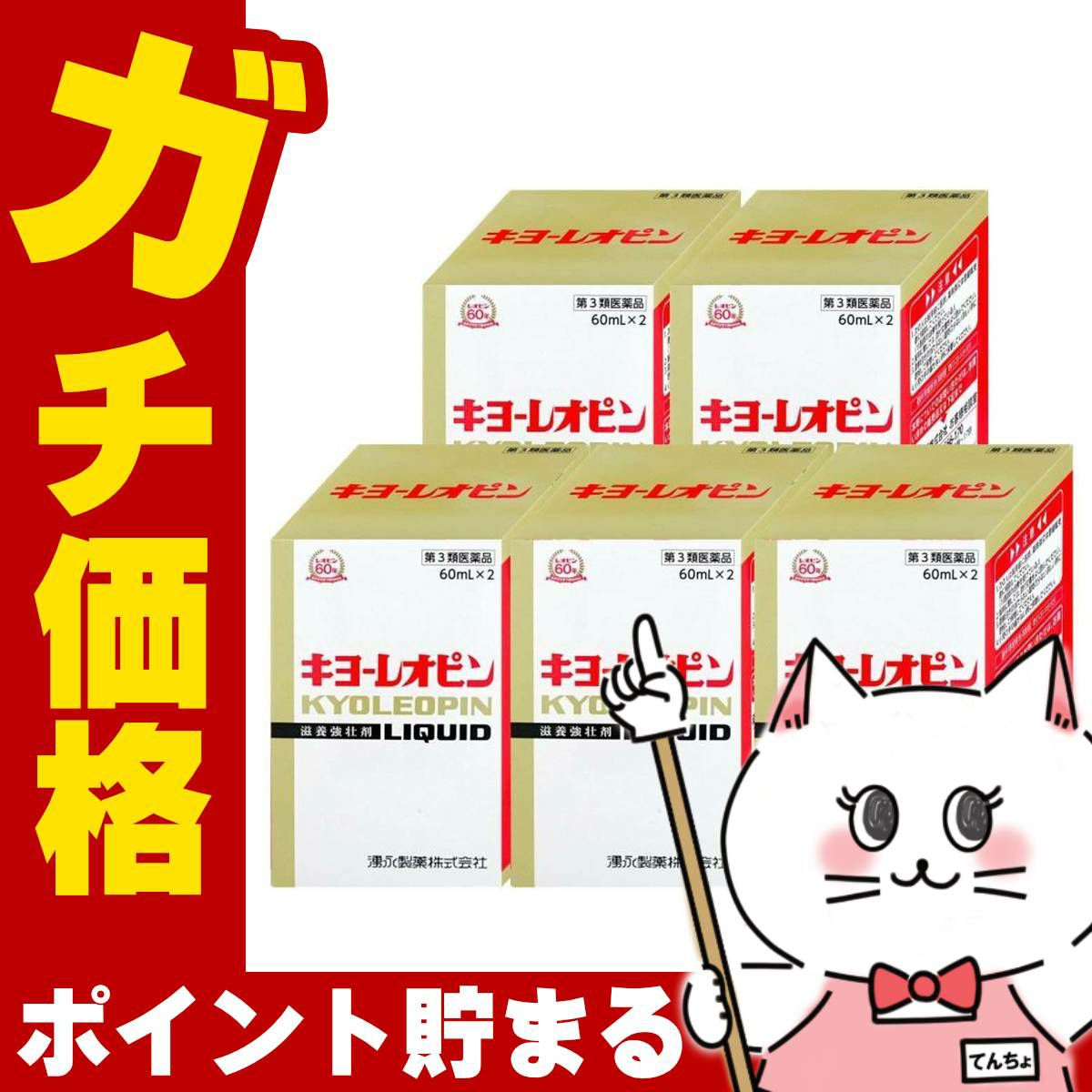 キヨーレオピンw (60ml×2本入)×5個