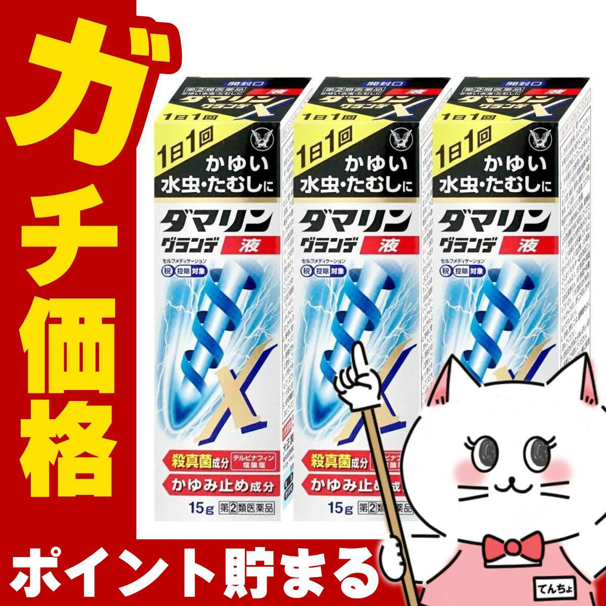 ダマリングランデX液 15ml×3個