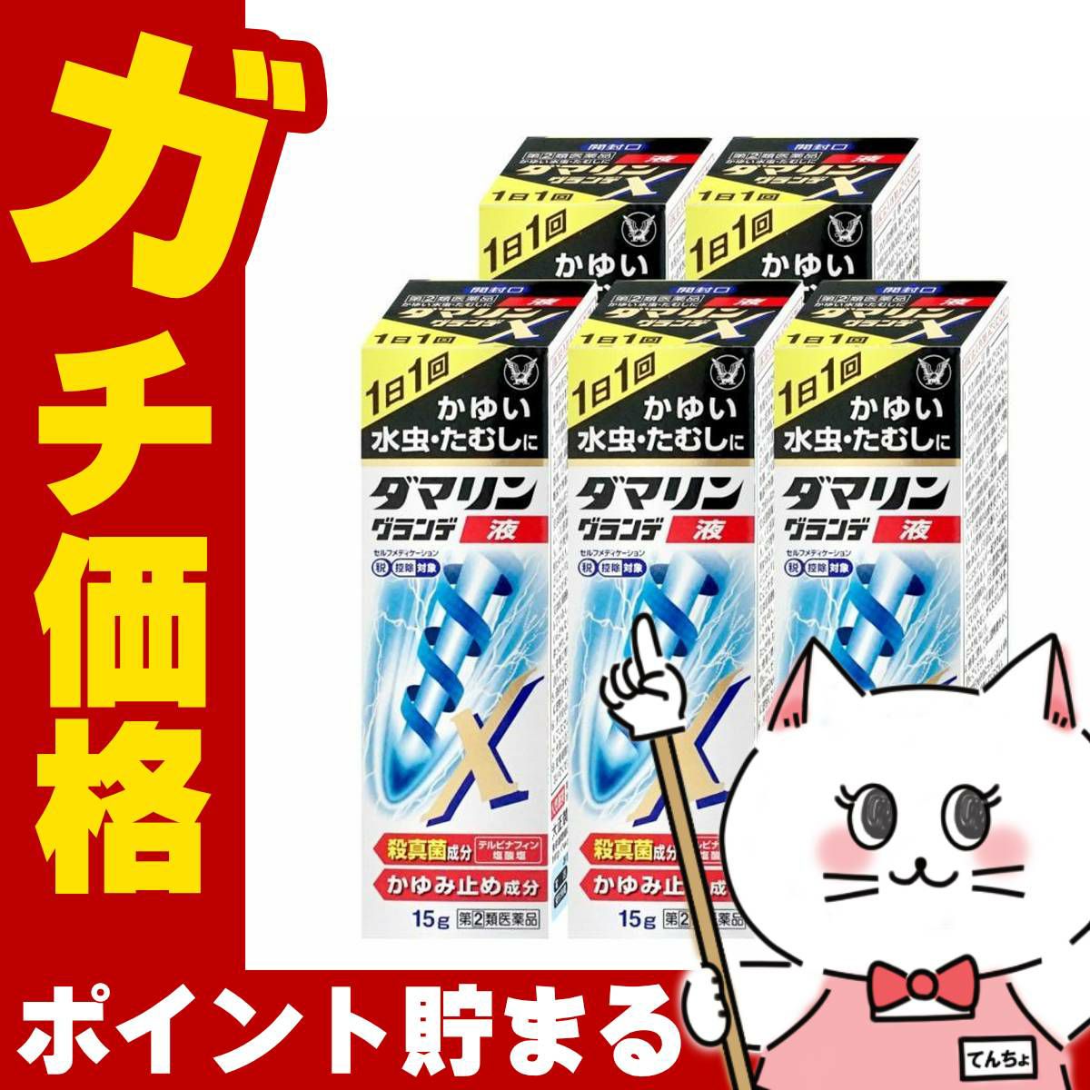 ダマリングランデX液 15ml×5個