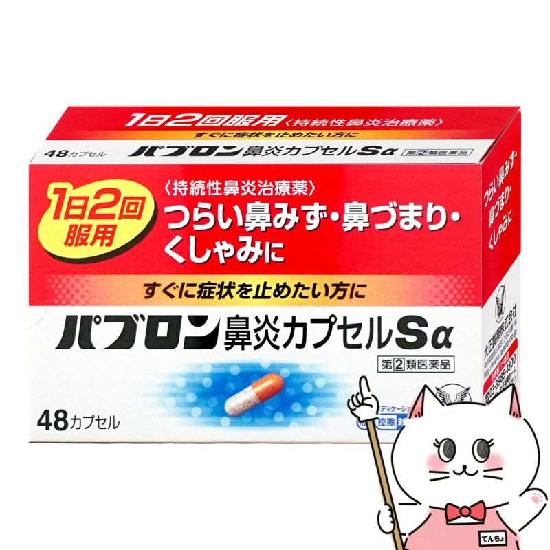 パブロン鼻炎カプセルSα 48カプセル