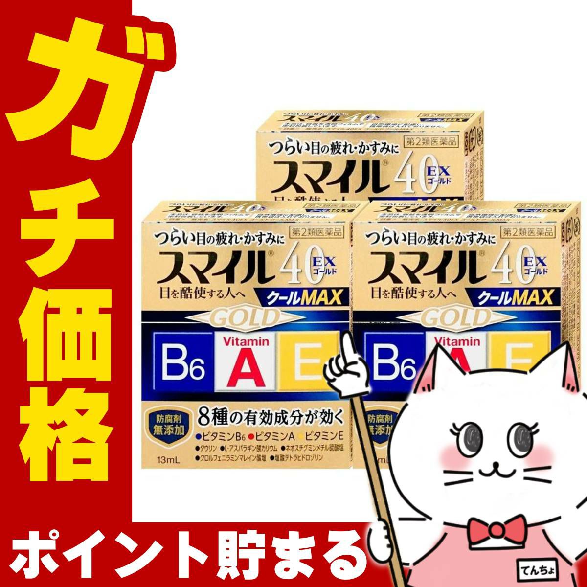 スマイル40EXゴールドクールMAX 13ml×3個