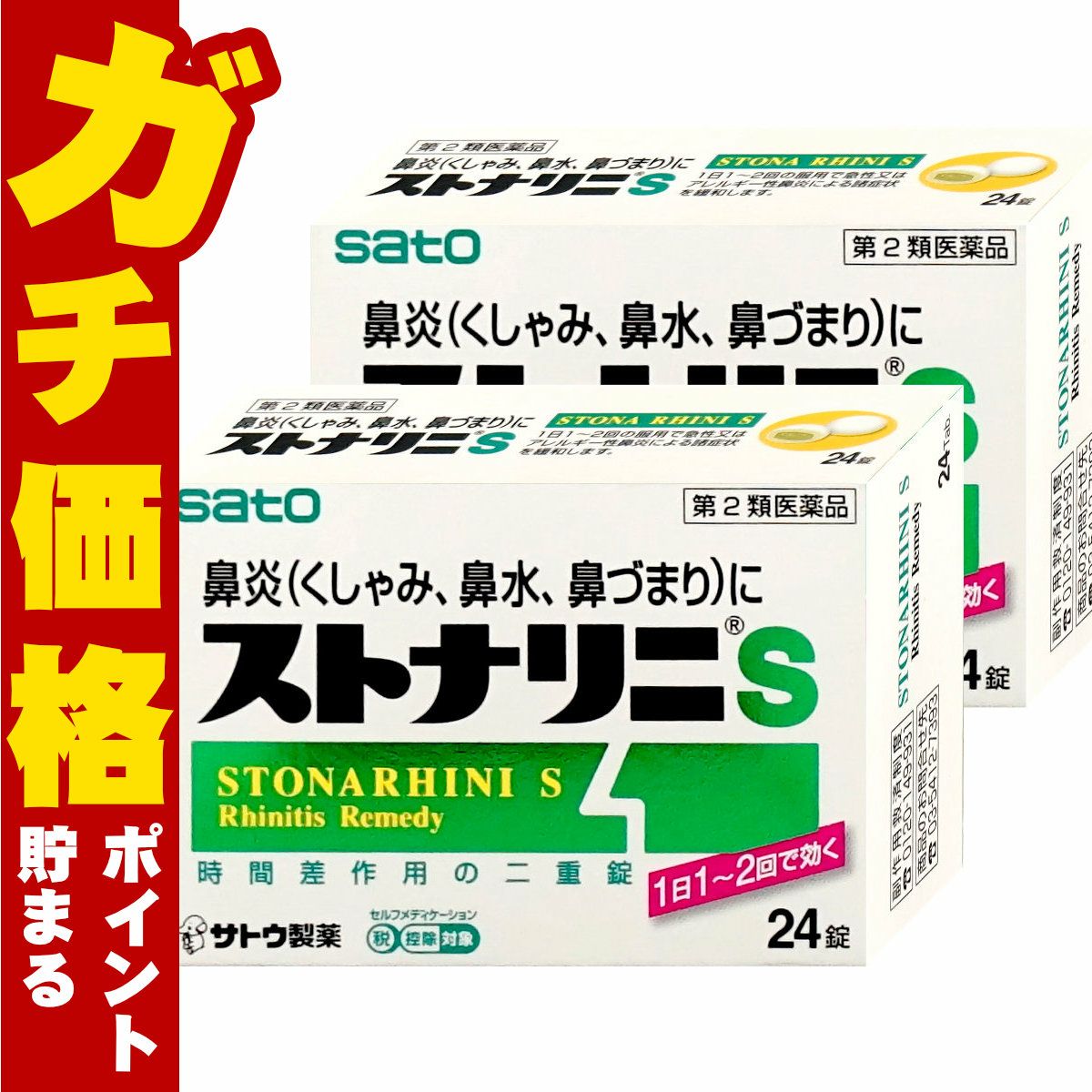 ストナリニS 24錠×2個