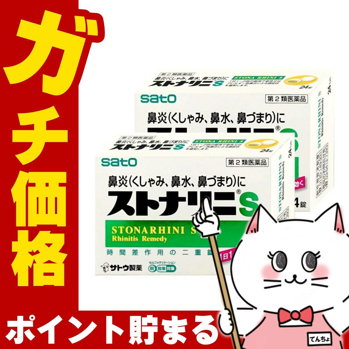 ストナリニS 24錠×2個