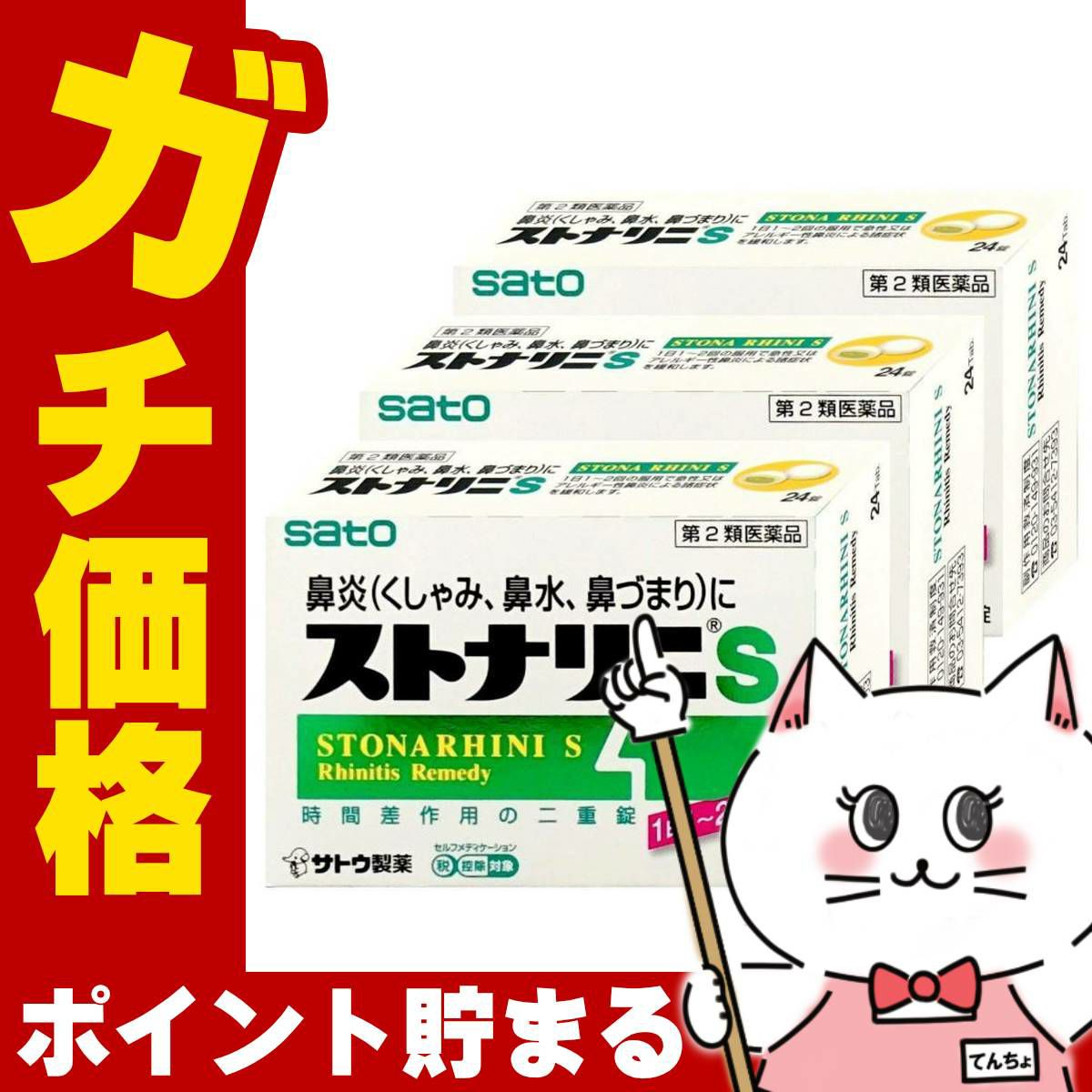 ストナリニS 24錠×3個