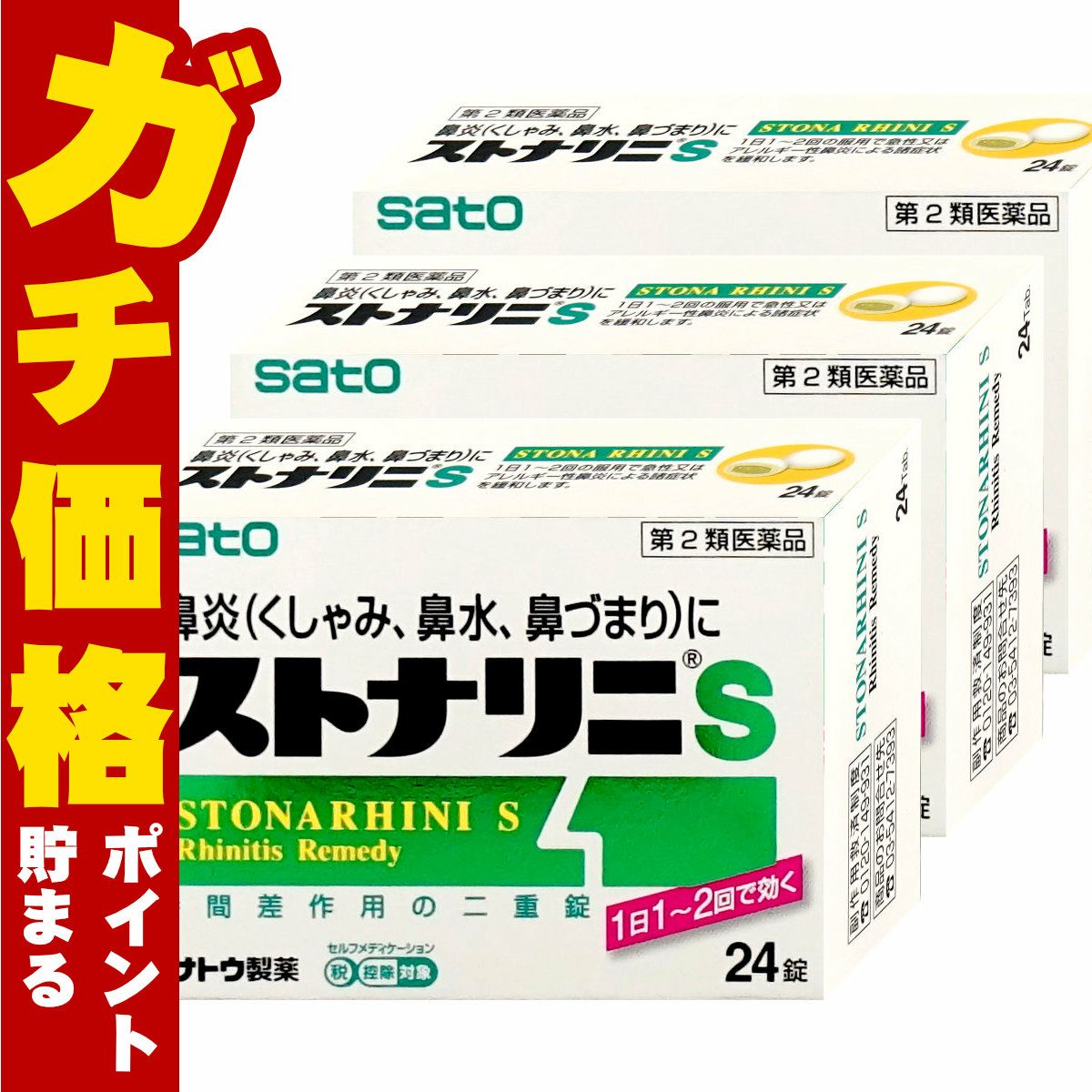 ストナリニS 24錠×3個