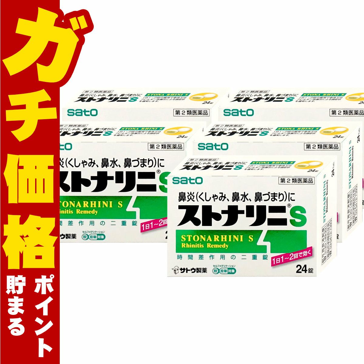 ストナリニS 24錠×5個