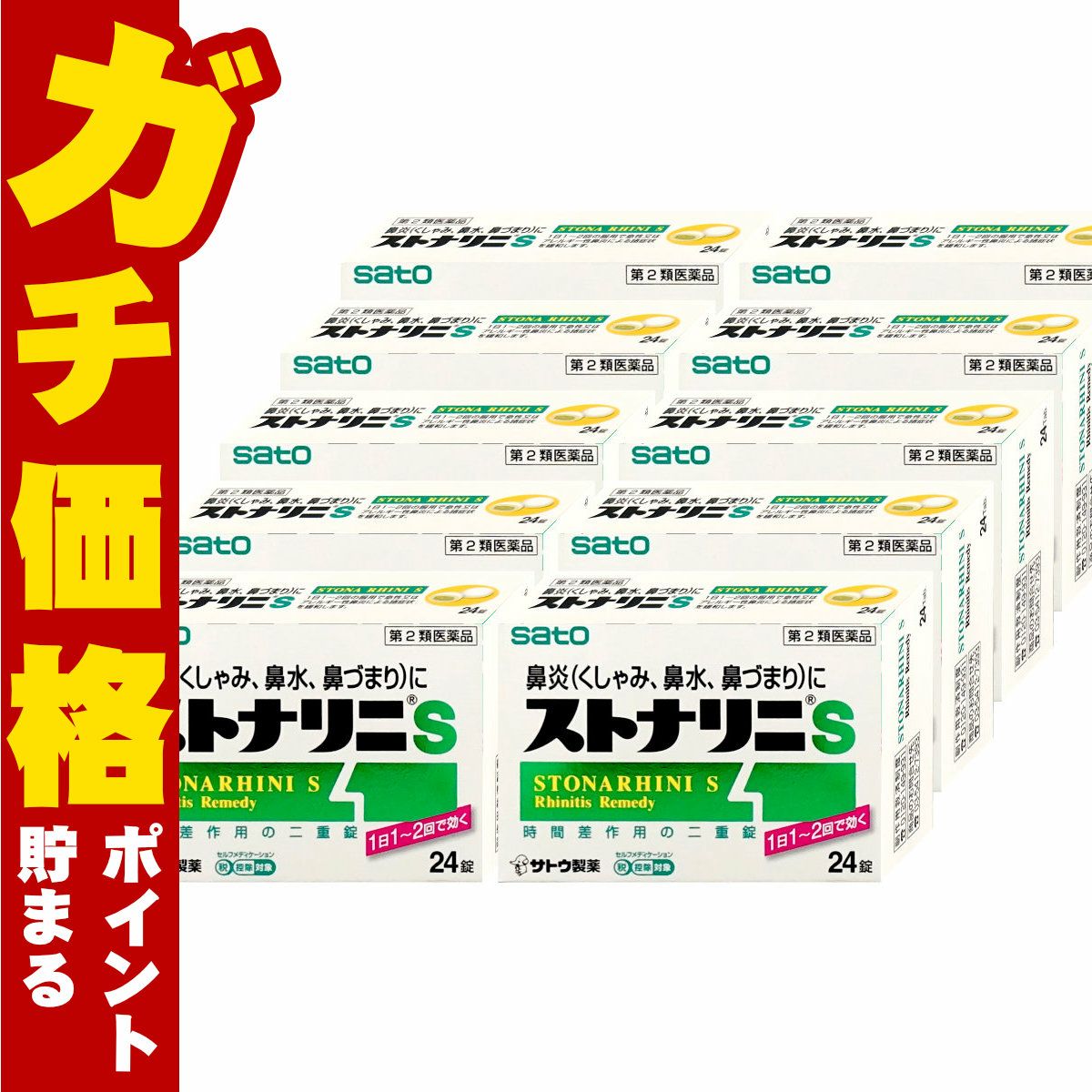 ストナリニS 24錠×10個