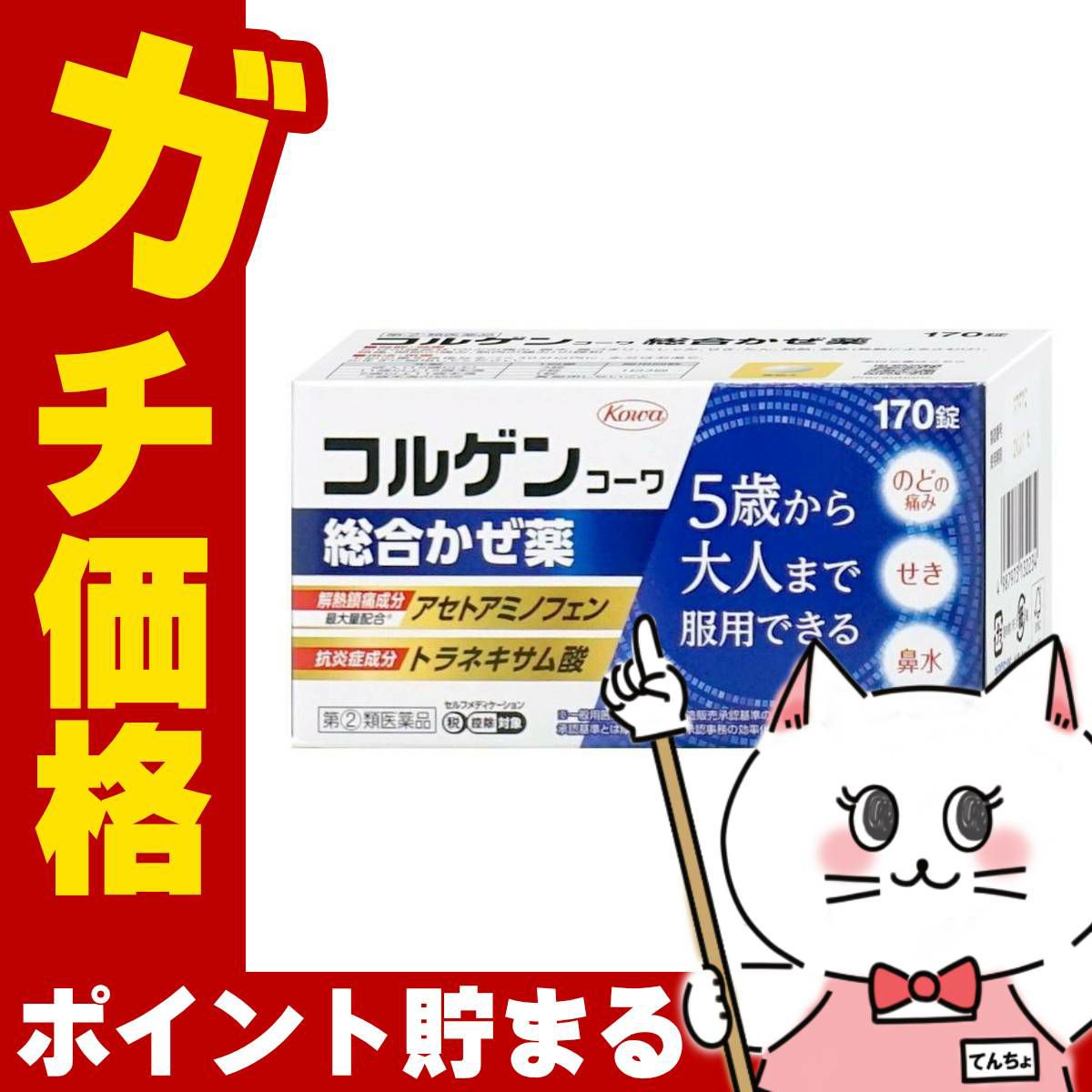 コルゲンコーワ総合かぜ薬 170錠