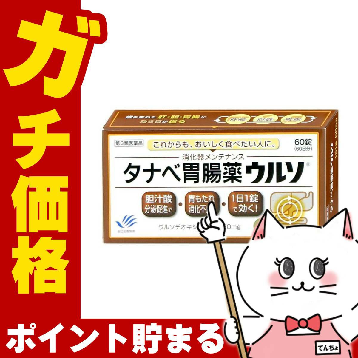 タナベ胃腸薬ウルソ 60錠