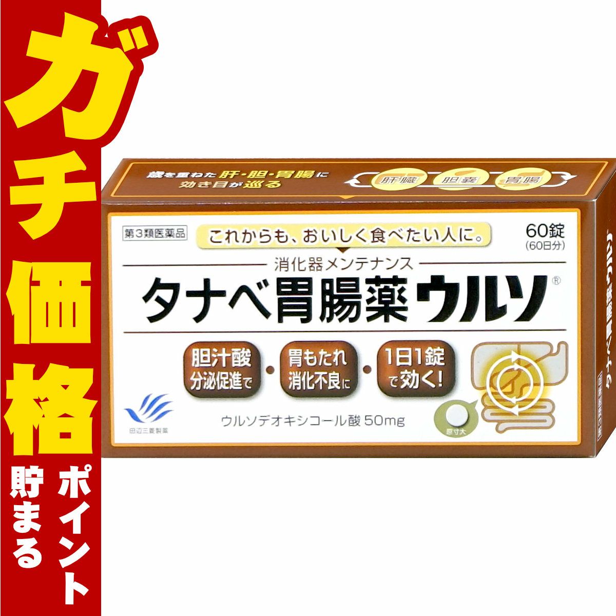 タナベ胃腸薬ウルソ 60錠
