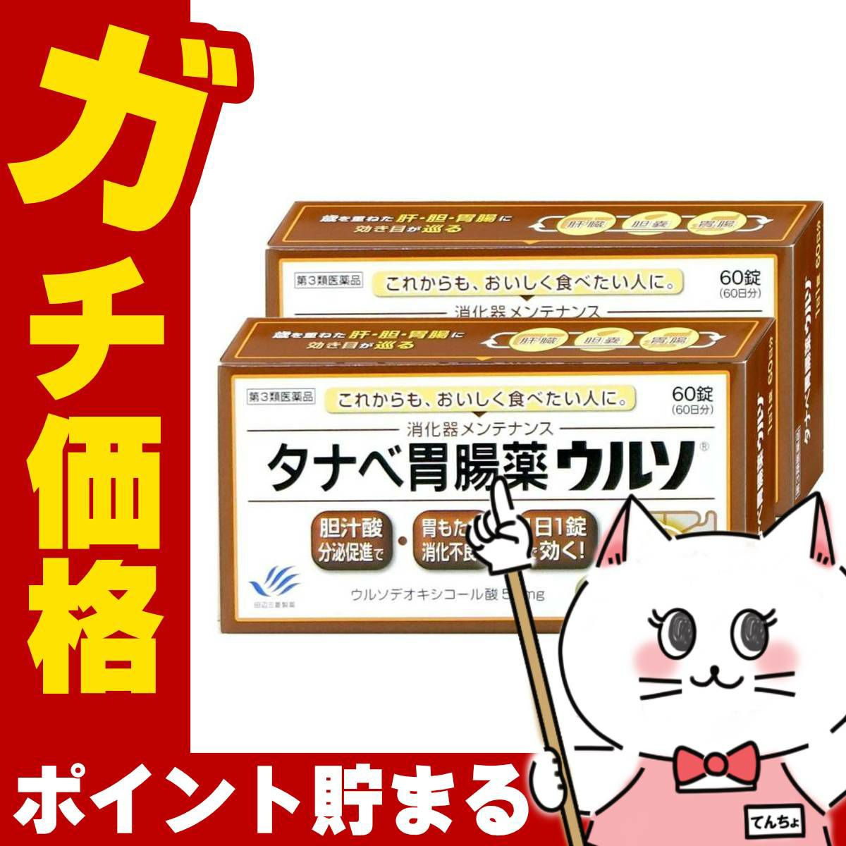 タナベ胃腸薬ウルソ 60錠×2個