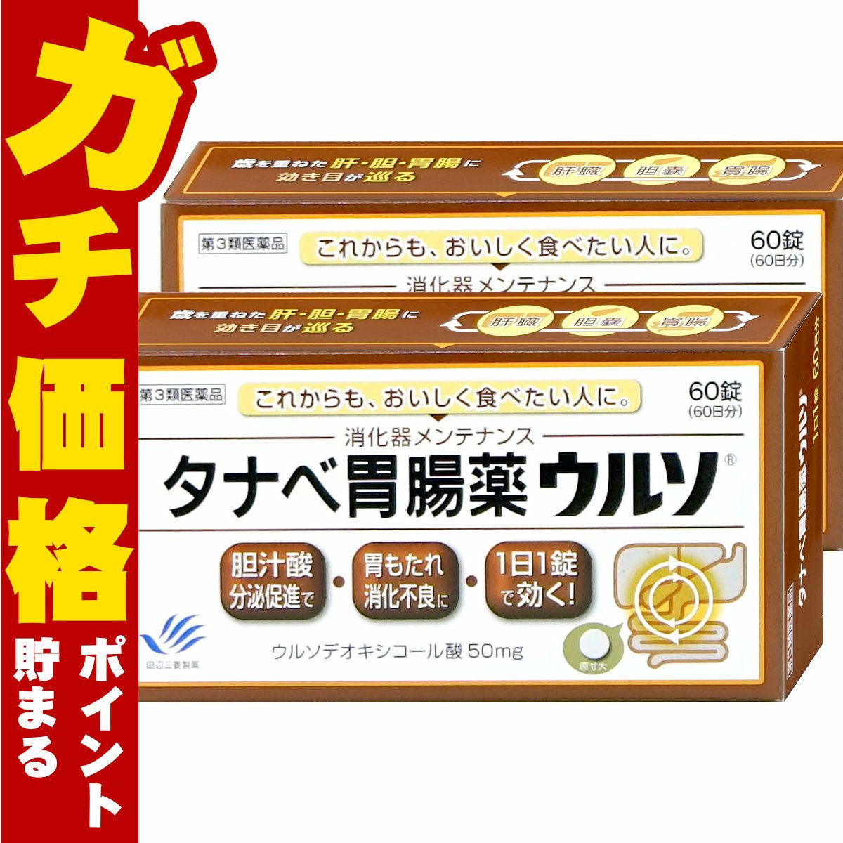 タナベ胃腸薬ウルソ 60錠×2個