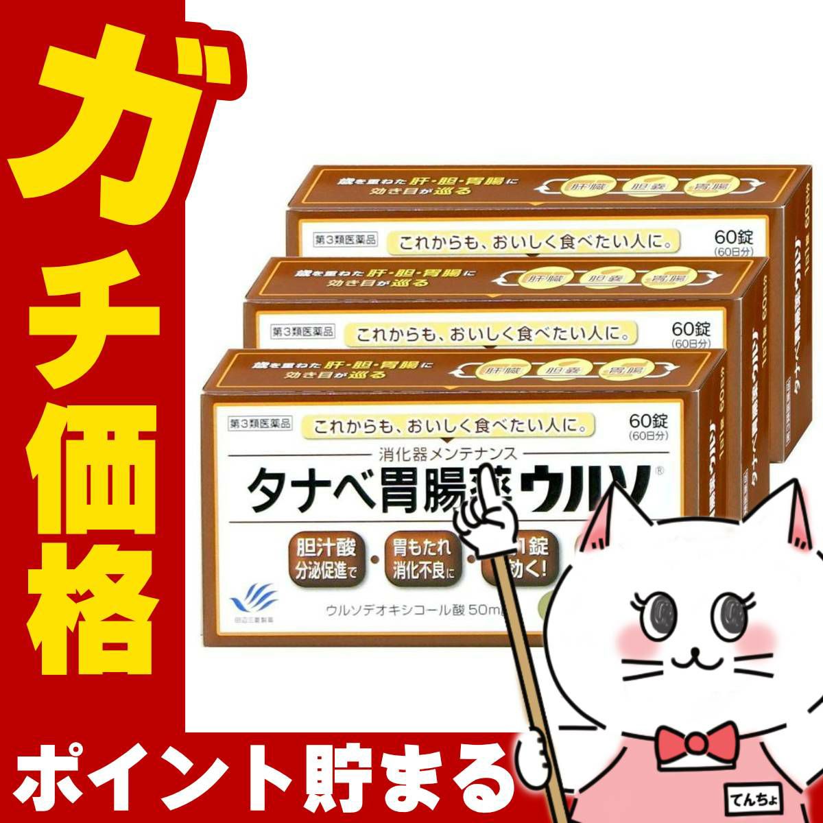 タナベ胃腸薬ウルソ 60錠×3個