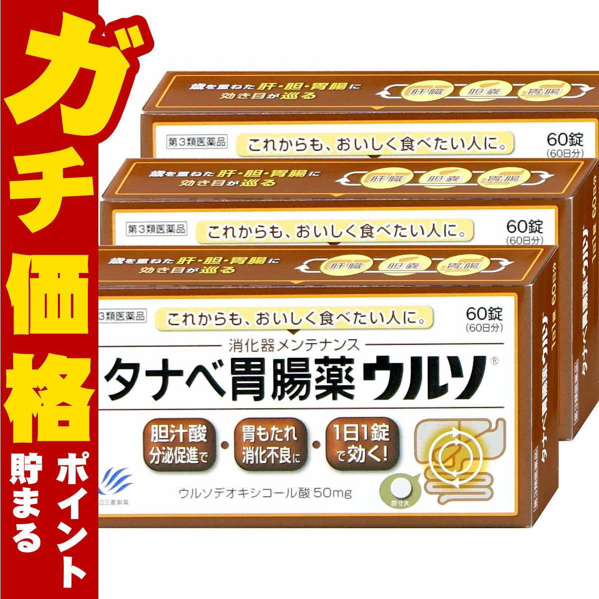 タナベ胃腸薬ウルソ 60錠×3個