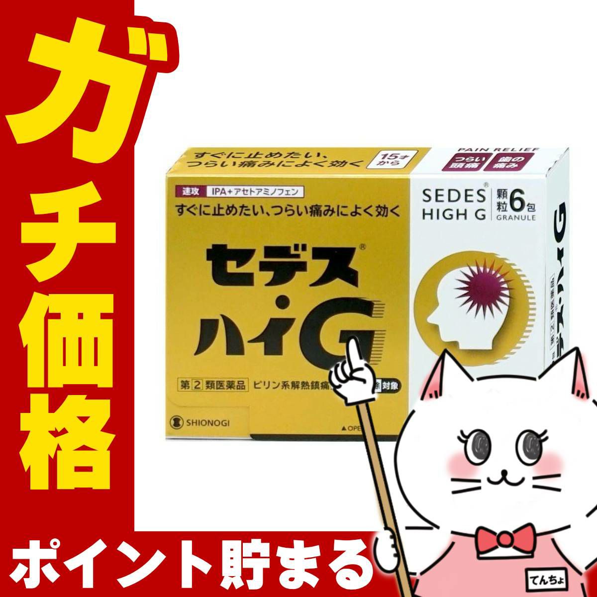セデス・ハイG 6包
