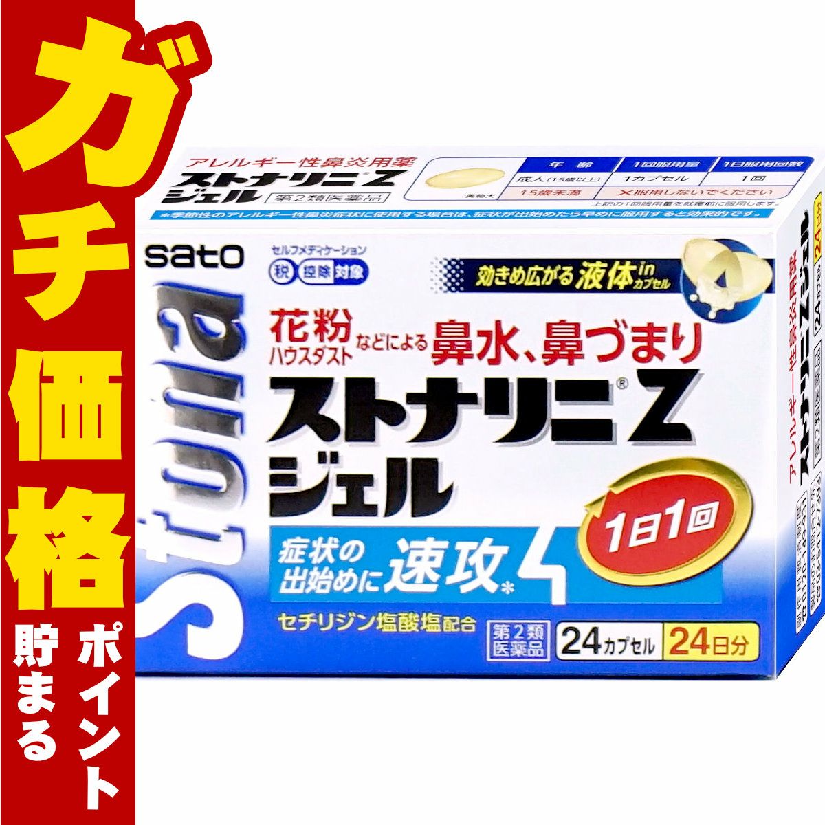 ストナリニZジェル 24カプセル