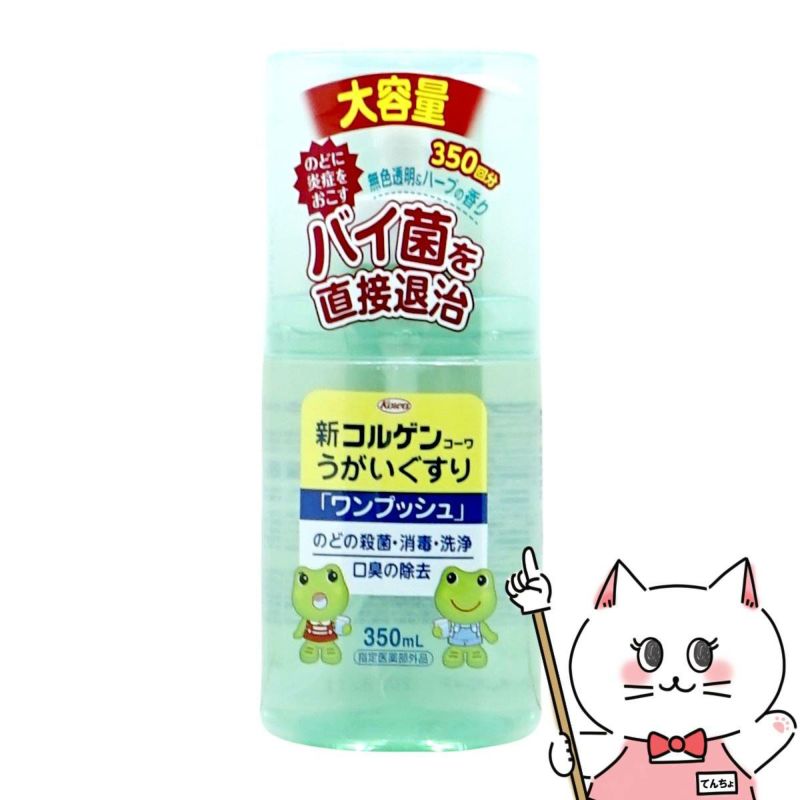 コルゲンコーワうがいぐすり 350ml