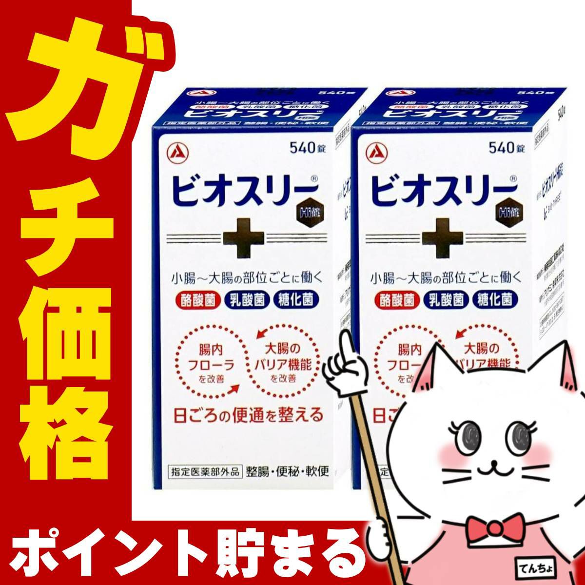 ビオスリーHi錠 540錠×2個