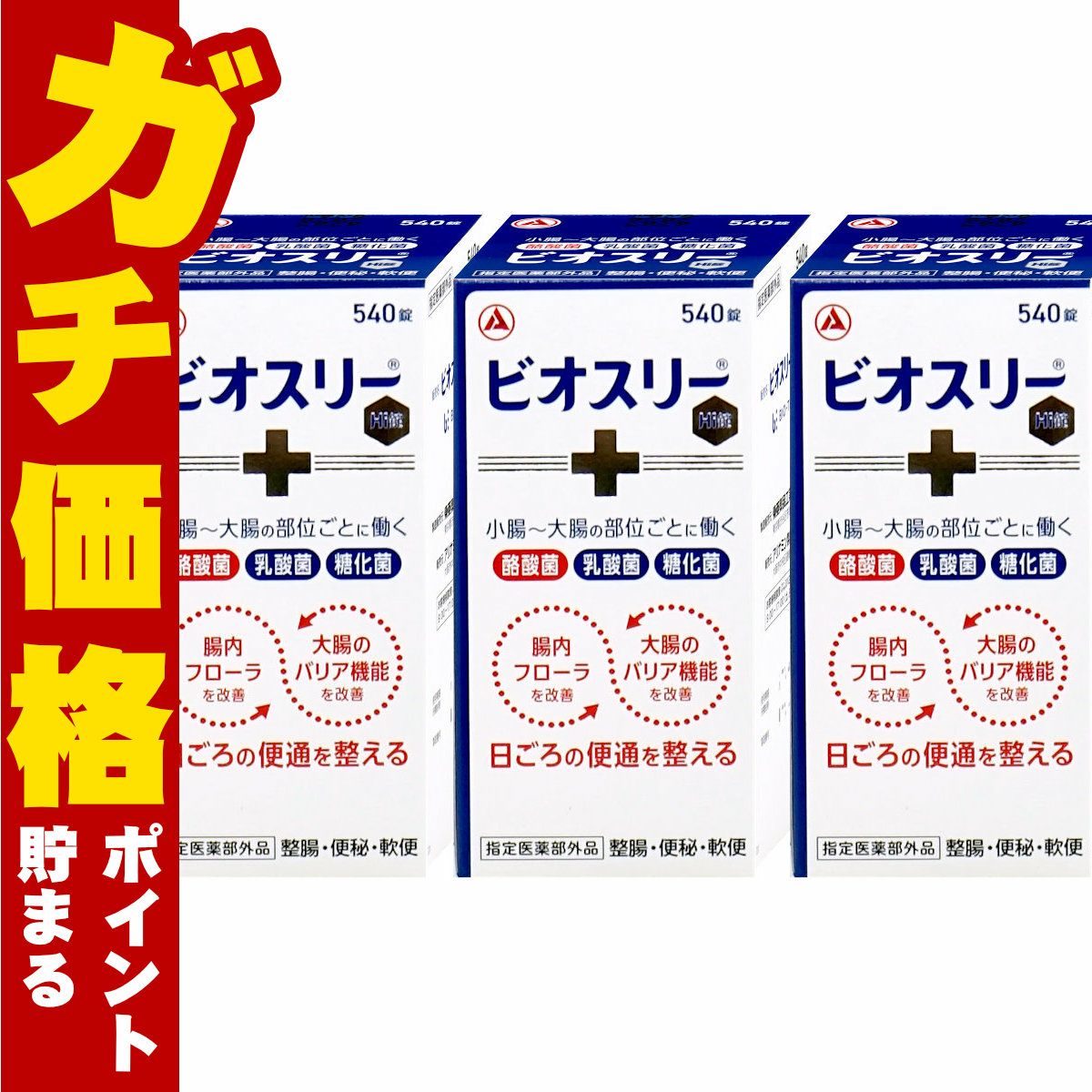 ビオスリーHi錠 540錠×3個