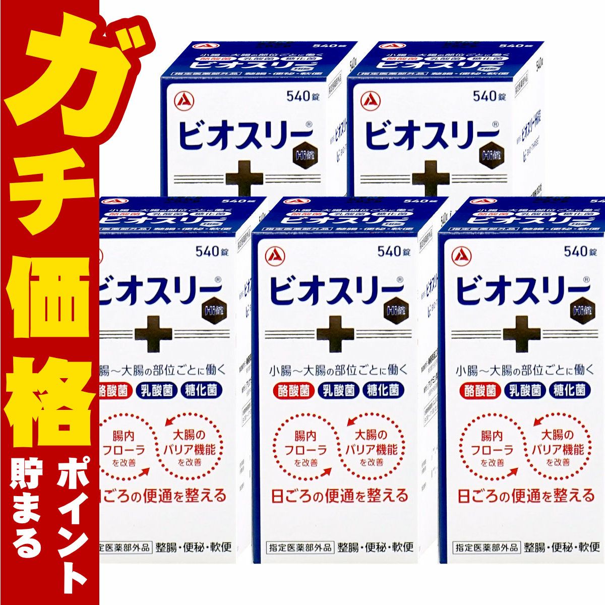 ビオスリーHi錠 540錠×5個