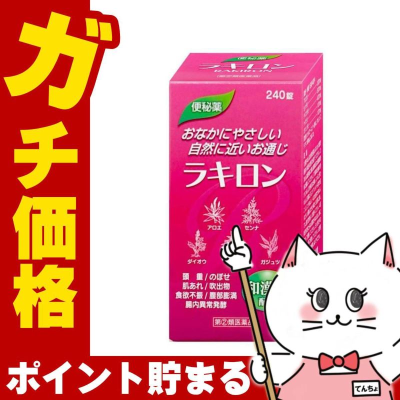 ラキロン 240錠